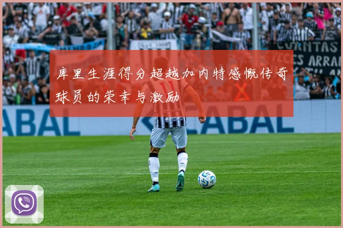 库里生涯得分超越加内特感慨传奇球员的荣幸与激励