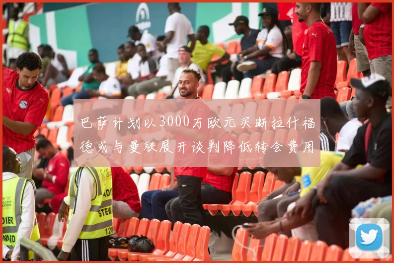 巴萨计划以3000万欧元买断拉什福德或与曼联展开谈判降低转会费用