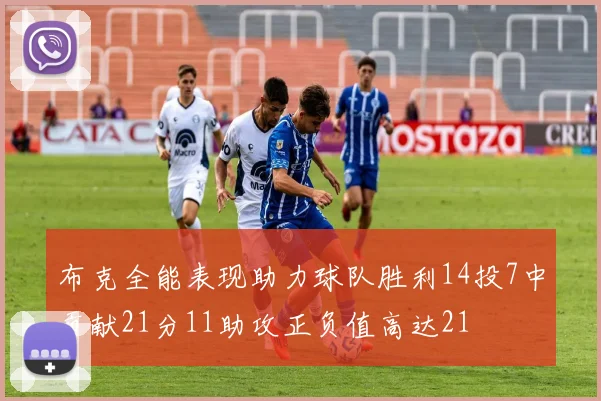 布克全能表现助力球队胜利14投7中贡献21分11助攻正负值高达21