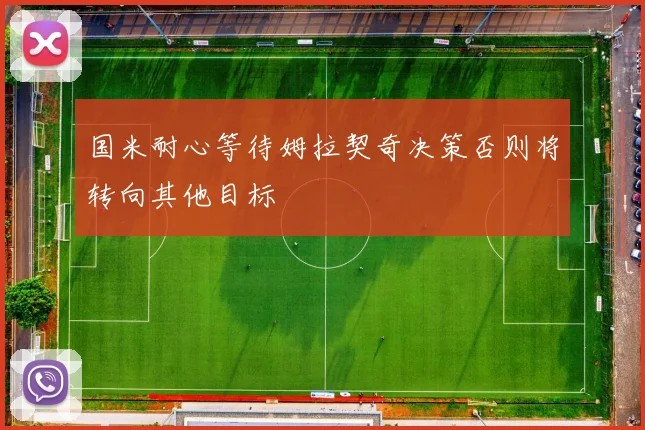 国米耐心等待姆拉契奇决策否则将转向其他目标
