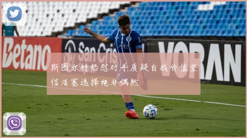 斯图尔特怒怼对手质疑自我价值坚信活塞选择绝非偶然