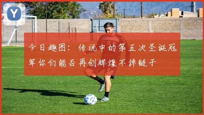 今日趣图：传说中的第五次圣诞冠军你们能否再创辉煌不掉链子