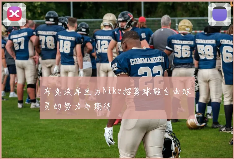 布克谈库里为Nike招募球鞋自由球员的努力与期待