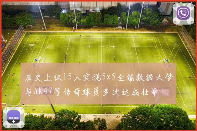 历史上仅15人实现5x5全能数据大梦与AK47等传奇球员多次达成壮举
