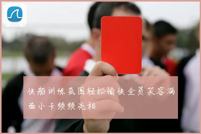 快船训练氛围轻松愉快全员笑容满面小卡频频亮相