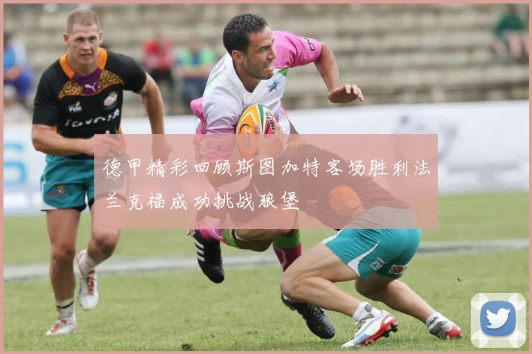 德甲精彩回顾斯图加特客场胜利法兰克福成功挑战狼堡