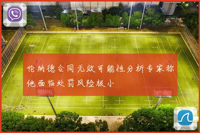 伦纳德合同无效可能性分析专家称他面临处罚风险极小