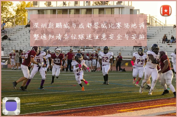 深圳新鹏城与成都蓉城比赛场地调整通知请各位球迷注意安全与安排