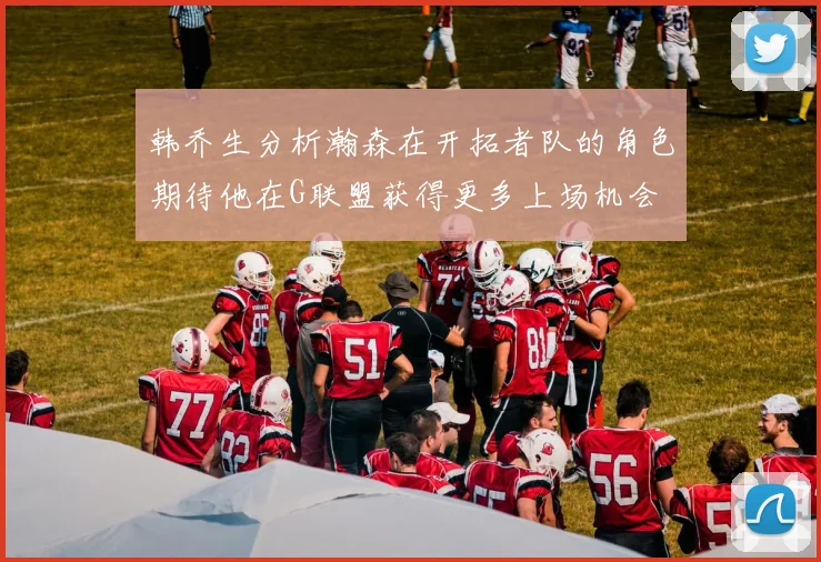 韩乔生分析瀚森在开拓者队的角色期待他在G联盟获得更多上场机会